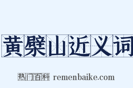黄檗山近义词是什么意思的图片